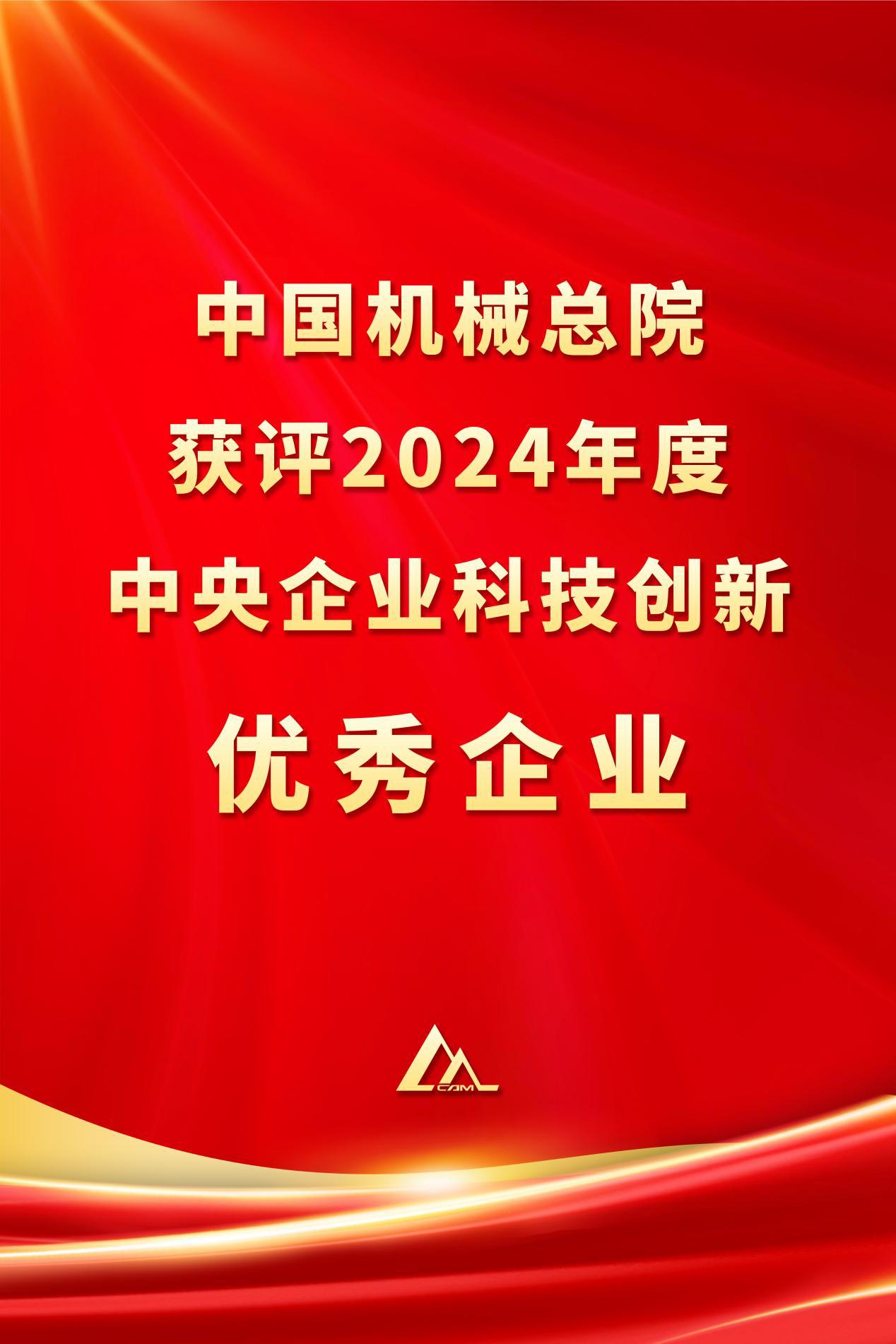 中国华体在线注册_华体hth（中国）总院获评2024年度中央企业科技创新优秀企业